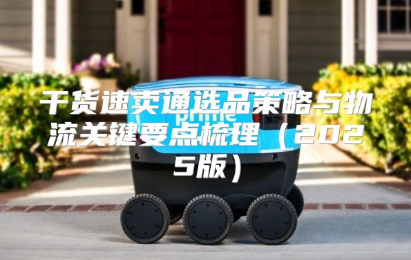 干货速卖通选品策略与物流关键要点梳理2025版