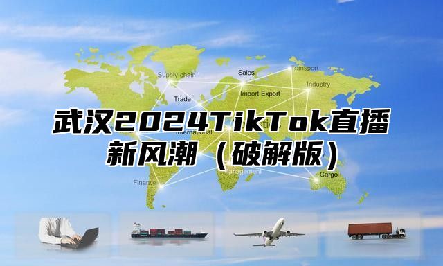 武汉2025TikTok直播新风潮破解版