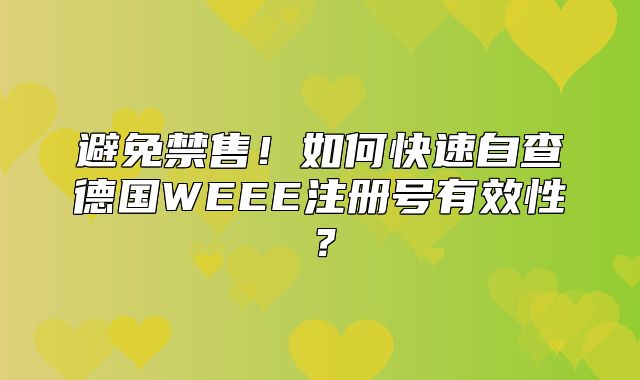 避免禁售！如何快速自查德国WEEE注册号有效性？