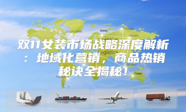 双11女装市场战略深度解析：地域化营销，商品热销秘诀全揭秘！