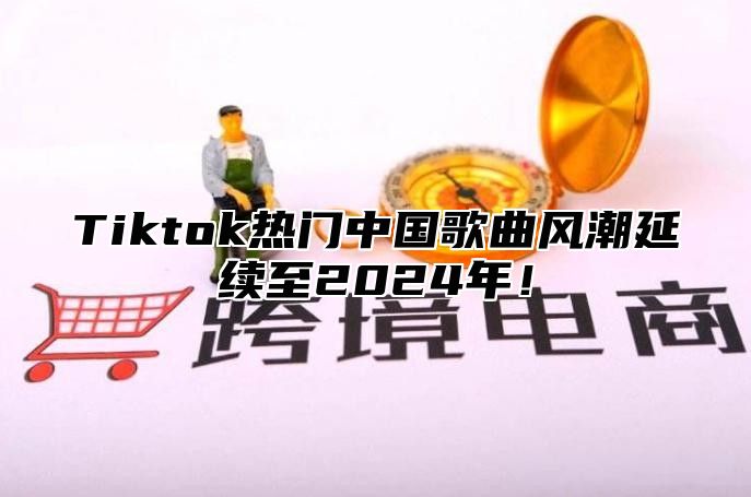 Tiktok热门中国歌曲风潮延续至2025年！