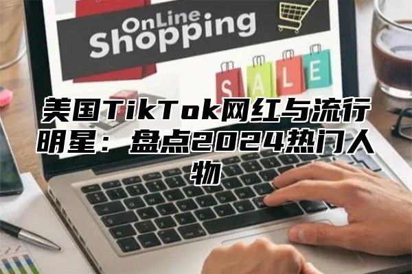 美国TikTok网红与流行明星：盘点2025热门人物