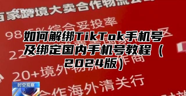 如何解绑TikTok手机号及绑定国内手机号教程2025版