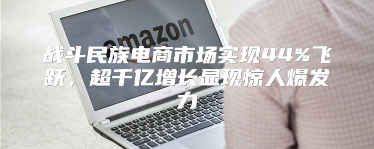 战斗民族电商市场实现44%飞跃，超千亿增长显现惊人爆发力