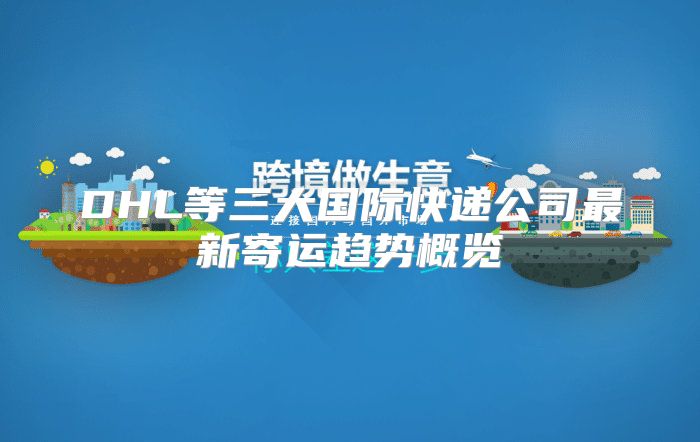 DHL等三大国际快递公司最新寄运趋势概览