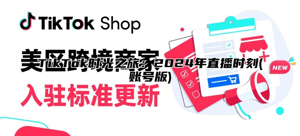 TikTok时光之旅：2025年直播时刻(账号版)