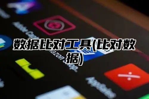 数据比对工具(比对数据)