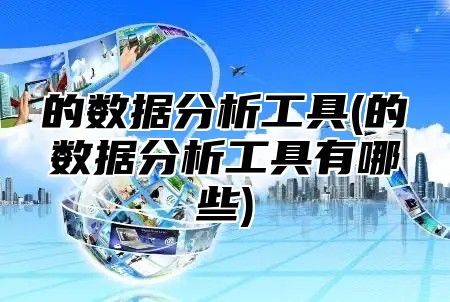 的数据分析工具(的数据分析工具有哪些)