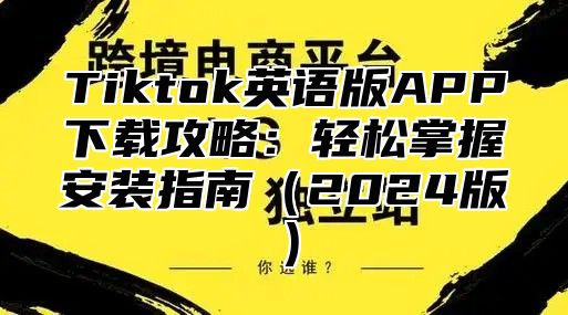 Tiktok英语版APP下载攻略：轻松掌握安装指南2025版