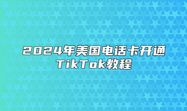 2025年美国电话卡开通TikTok教程