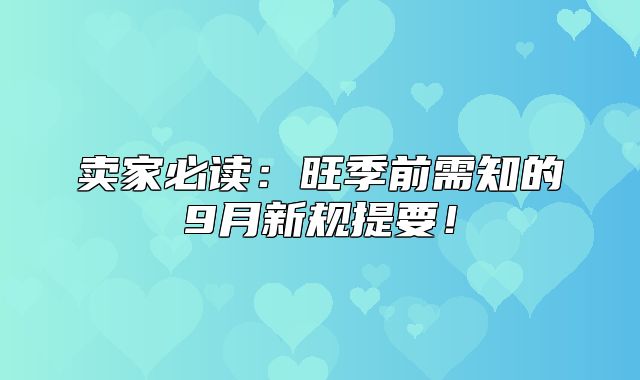 卖家必读：旺季前需知的9月新规提要！