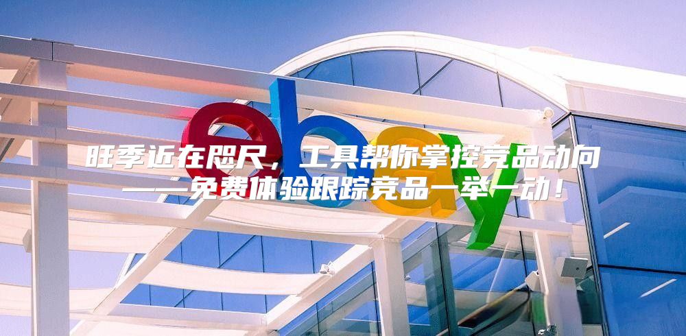 旺季近在咫尺，工具帮你掌控竞品动向——免费体验跟踪竞品一举一动！