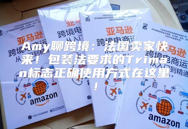 Amy聊跨境：法国卖家快来！包装法要求的Triman标志正确使用方式在这里！