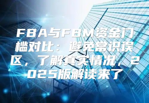 FBA与FBM资金门槛对比：避免常识误区，了解真实情况，2025版解读来了