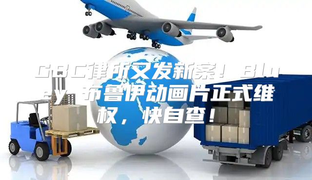 GBC律所又发新案！Bluey 布鲁伊动画片正式维权，快自查！