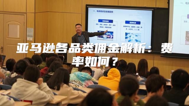 亚马逊各品类佣金解析：费率如何？