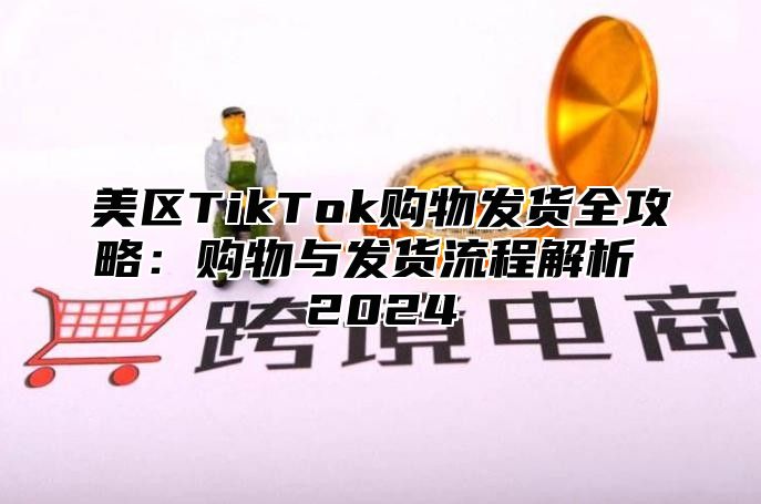 美区TikTok购物发货全攻略：购物与发货流程解析 2025
