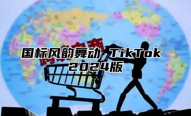 国标风韵舞动 TikTok 2025版