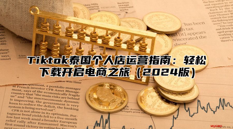 Tiktok泰国个人店运营指南：轻松下载开启电商之旅2025版
