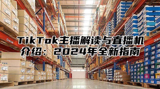 TikTok主播解读与直播机介绍：2025年全新指南