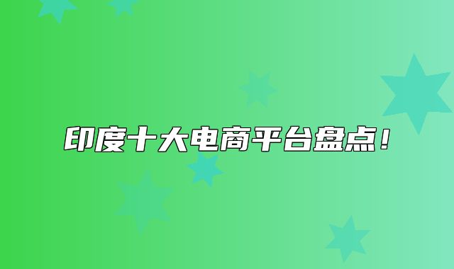 印度十大电商平台盘点！