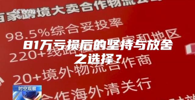 81万亏损后的坚持与放舍之选择？