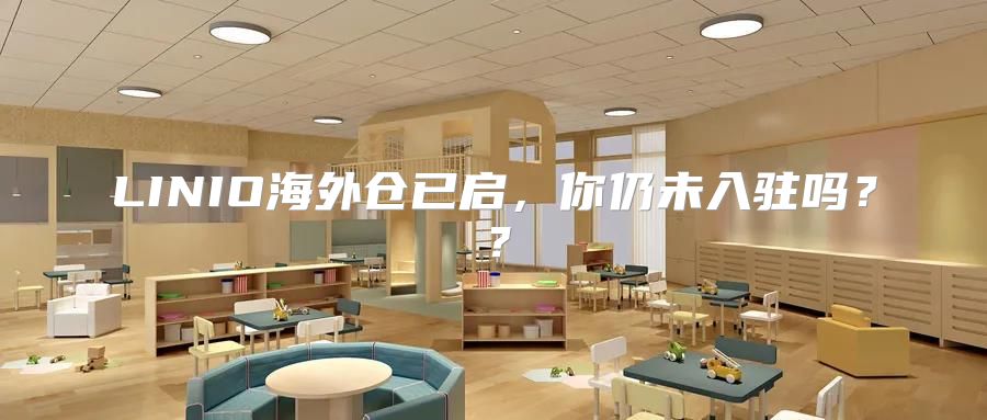 LINIO海外仓已启，你仍未入驻吗？？
