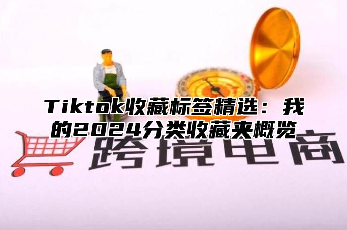 Tiktok收藏标签精选：我的2025分类收藏夹概览