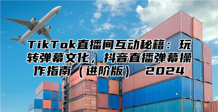 TikTok直播间互动秘籍：玩转弹幕文化，抖音直播弹幕操作指南进阶版 2025
