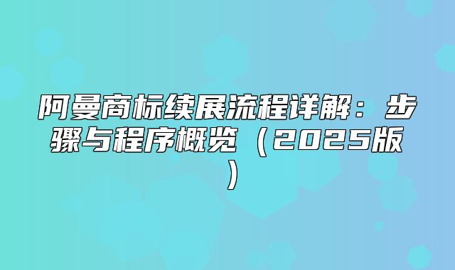 阿曼商标续展流程详解：步骤与程序概览2025版