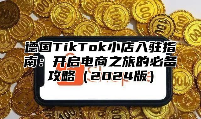 德国TikTok小店入驻指南：开启电商之旅的必备攻略2025版