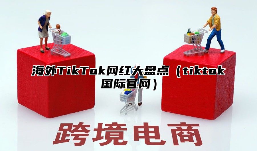 海外TikTok网红大盘点tiktok国际官网