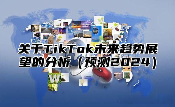 关于TikTok未来趋势展望的分析预测2025