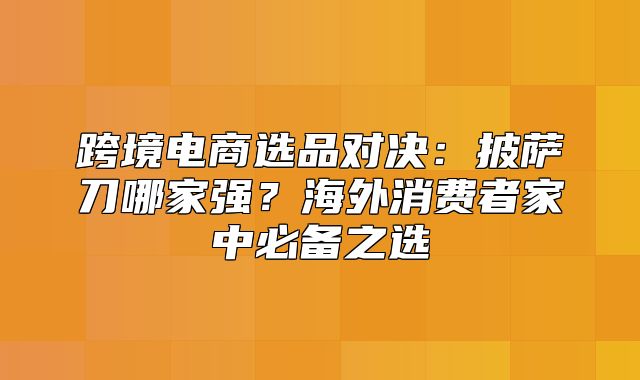 跨境电商选品对决：披萨刀哪家强？海外消费者家中必备之选