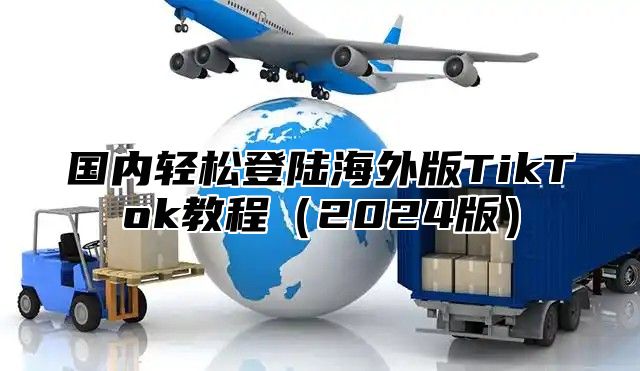 国内轻松登陆海外版TikTok教程2025版