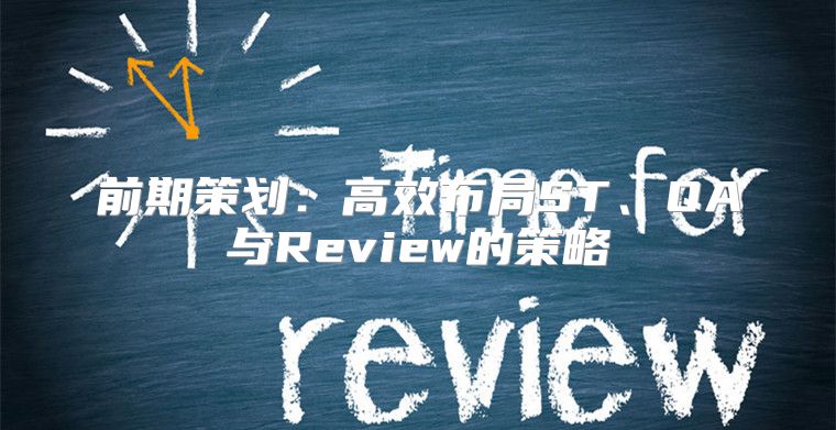 前期策划：高效布局ST、QA与Review的策略