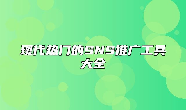 现代热门的SNS推广工具大全