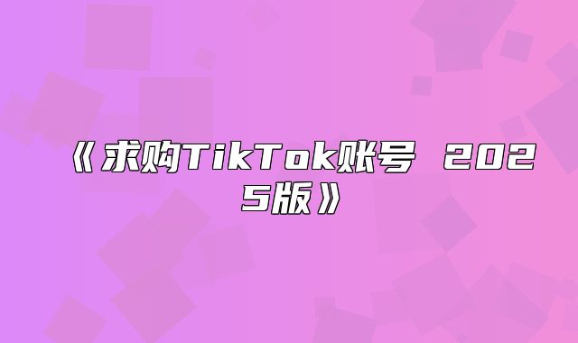 求购TikTok账号2025版