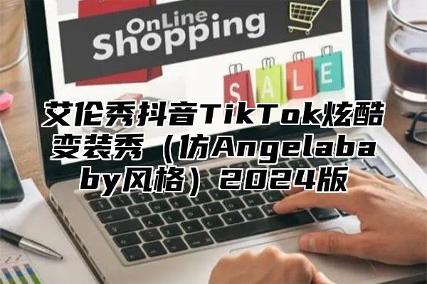 艾伦秀抖音TikTok炫酷变装秀仿Angelababy风格2025版