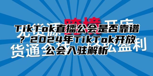 TikTok直播公会是否靠谱？2025年TikTok开放公会入驻解析