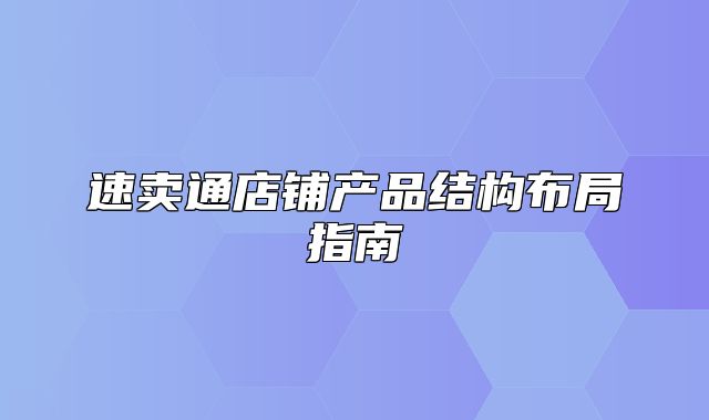 速卖通店铺产品结构布局指南