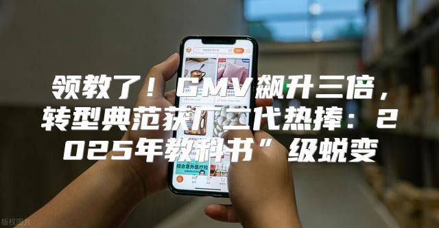 领教了！GMV飙升三倍，转型典范获厂二代热捧：2025年教科书”级蜕变