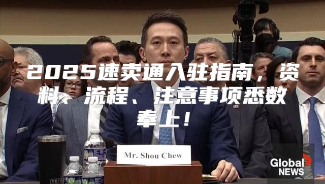 2025速卖通入驻指南，资料、流程、注意事项悉数奉上！