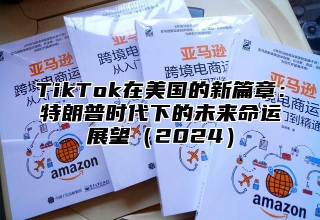 TikTok在美国的新篇章：特朗普时代下的未来命运展望2025