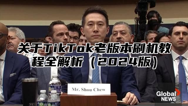 关于TikTok老版本刷机教程全解析2025版