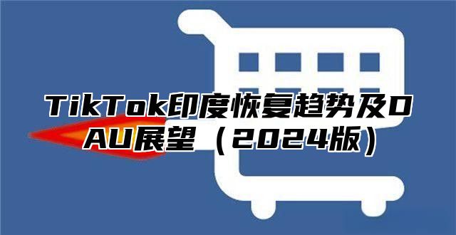 TikTok印度恢复趋势及DAU展望2025版