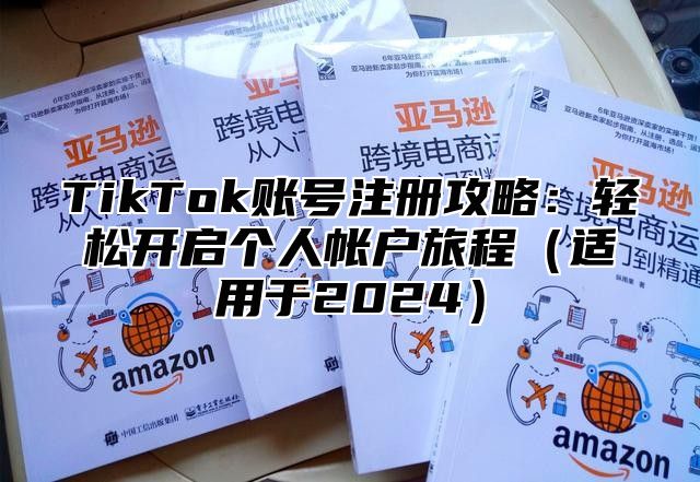 TikTok账号注册攻略：轻松开启个人帐户旅程适用于2025