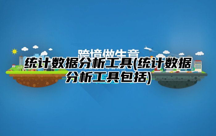 统计数据分析工具(统计数据分析工具包括)