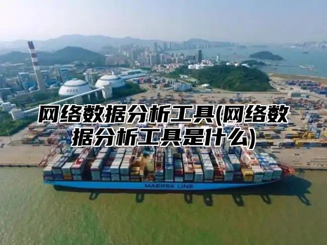网络数据分析工具(网络数据分析工具是什么)