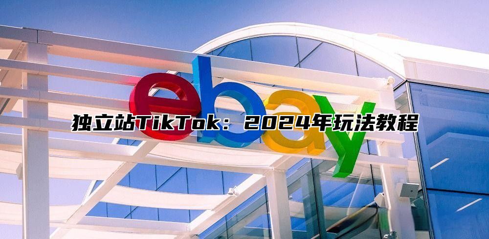 独立站TikTok：2025年玩法教程